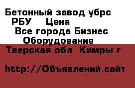 Бетонный завод убрс-10 (РБУ) › Цена ­ 1 320 000 - Все города Бизнес » Оборудование   . Тверская обл.,Кимры г.